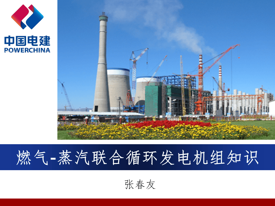 燃?xì)?蒸汽聯(lián)合循環(huán)發(fā)電機(jī)組知識PPT課件